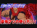 【実況】ロックマンXDiVE～豪鬼マンの使い方///～