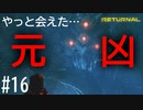 【実況】私を呼んだアナタに会えた…でも… #16【リターナル】