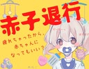 【赤子退行】疲れすぎて赤ちゃんになっちゃう甘えんぼ彼女【シチュエーションボイス】japanese kawaii loli voice