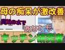 痴呆母のアルツハイマー性『痴呆』が、激改善！「魔法の水」で、あなたも『キッチン研究者！』