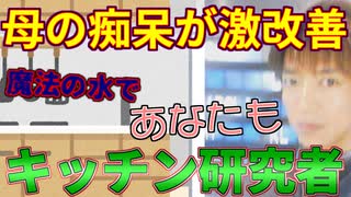 痴呆母のアルツハイマー性『痴呆』が、激改善！「魔法の水」で、あなたも『キッチン研究者！』