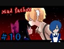 【Mad Father】彼らのことを決して忘れてはいけません。【Part10】