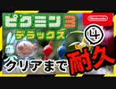 【Vtuberゲーム配信】Part4完全初見ピクミン3デラックスクリアまで耐久配信ワクチン打っても余裕余裕Nintendo Switch