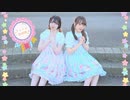 【水飴×七瀬夏鈴】　アイドル新鋭隊　踊ってみた