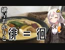 【VOICEROID車載】紲星あかりと徘＝徊　part10「富山のスープカレーと称名滝編」
