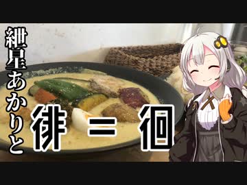 【VOICEROID車載】紲星あかりと徘＝徊　part10「富山のスープカレーと称名滝編」