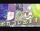 【予告】ボカコレでウナきりが歌うらしい【VOICEROID劇場】