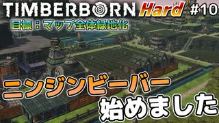 【Timberborn】『ニンジンビーバー始めました』マップ全体緑地化!!ハードモードでビーバーの王国作り始めました #10【ゆっくり実況】