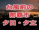 台風前の那覇市の夕日・夕立と晴れ
