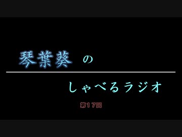 琴葉葵のしゃべるラジオ　第17回