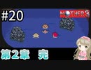 #20【女性実況】マザー３で癒される！第２章 完【mother3】