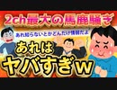 【2ch面白いスレ】2ch史上最大の面白“アレ”が祭り始まるw【ゆっくり解説】