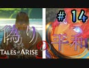 隠蔽されていた地獄…【テイルズ オブ アライズ】♯14
