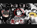 【ゆっくり解説】過去に起きた食べた事柄