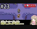 #23【女性実況】マザー３で癒される！逃亡に失敗。。。【mother3】