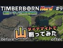 【Timberborn】『ダイナマイトで山削ってみた』マップ全体緑地化!!ハードモードでビーバーの王国作り始めました #9【ゆっくり実況】