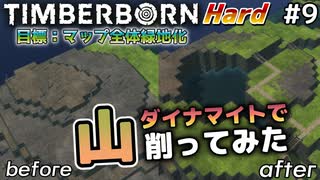 【Timberborn】『ダイナマイトで山削ってみた』マップ全体緑地化!!ハードモードでビーバーの王国作り始めました #9【ゆっくり実況】