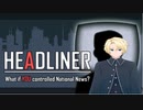 世論を誘導せよ：HEADLINER vol.1