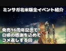 発売16周年記念で日頃の感謝を込めてコメ返しする回 - ミンサガ北米版全イベント紹介 特別編