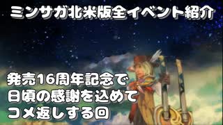 発売16周年記念で日頃の感謝を込めてコメ返しする回 - ミンサガ北米版全イベント紹介 特別編