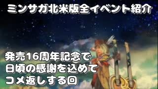 発売16周年記念で日頃の感謝を込めてコメ返しする回 - ミンサガ北米版全イベント紹介 特別編