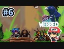 俺、クモになったよ。『Webbed』＃6（終）