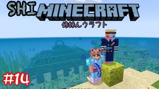 【マイクラ】 海底神殿でグロッキー【姉妹Minecraft】#14