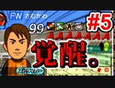 さむかわのさむかわによるさむかわのためのサッカーチーム #5【カルチョビットA】【ゆっくり実況プレイ】