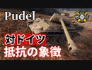 【WoT：Pudel】ゆっくり実況でおくる戦車戦Part1028 byアラモンド
