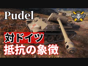 【WoT：Pudel】ゆっくり実況でおくる戦車戦Part1028 byアラモンド