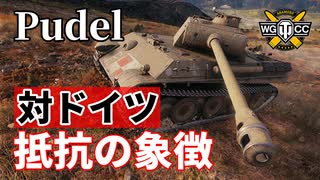 【WoT：Pudel】ゆっくり実況でおくる戦車戦Part1028 byアラモンド