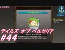 【テイルズオブベルセリア】ポテトサラダは具なしがいい【part44】