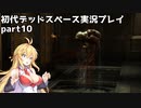 【VOICEROID実況】マキちゃんが石村へ修理に向かいます【DEADSPACE】part10