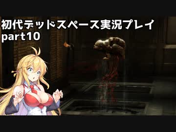 【VOICEROID実況】マキちゃんが石村へ修理に向かいます【DEADSPACE】part10