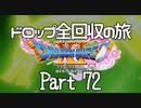 【DQ11S】ドロップアイテム全回収の旅 Part72