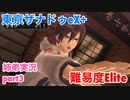 □■東亰ザナドゥeX+を難易度ELITEで実況プレイ part3【姉弟実況】