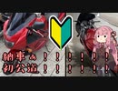 [VOICEROID車載]納車！！！初公道！！！初バイク！！！[琴葉姉妹]