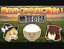眠れなくなるほど面白い糖質の話　【ゆっくり解説】