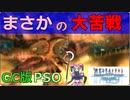 【ゆっくり実況】part2 森エリアのボス「ドラゴン」と死闘！【GC版PSO】