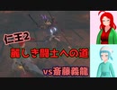 【仁王2・1周目】ゲーム初心者、死にゲーの旅Part06【ゆっくり実況】