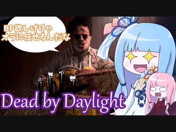 【DbD】琴葉姉妹のゼロから始めるDbD生活#5【ボイロ実況】