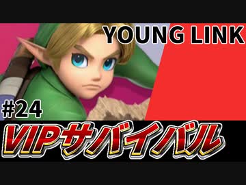 【実況】スマブラSPでたわむれる VIPサバイバル「こどもリンク編」#24