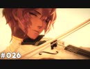 【テイルズオブアライズ】全シリーズクリアせし者の最後の冒険！Part26