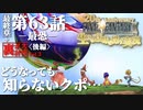 【FF9】～生きる意味を探す実況～#63+(後編)　20周年ファイナルファンタジーⅨ [最終章]第63話『最恐』+裏ボス討伐Vol.3(後編)@関西弁実況者