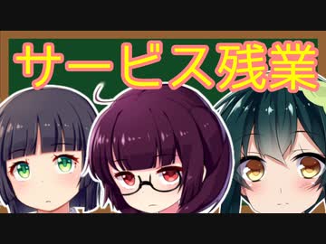「サービス残業」をするとどうなるか　解説