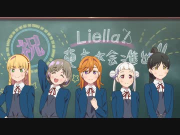 ラブライブ！スーパースター!!　第11話　もう一度、あの場所で
