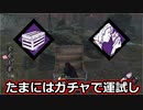 【dbd】鯖専1000時間の野良マッチ　part69【コソ泥の本能】