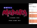 魍魎戦記MADARA　実況プレイpart1
