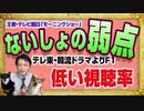 #1175 テレ朝「モーニングショー」の「知られたくない弱点」はテレ東・韓流ドラマより低い視聴率。ＰＣＲ真理教が「反ワク」を新興宗教と嘲笑｜みやわきチャンネル（仮）#1325Restart1125