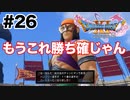 前回優勝者とペアになりました【DQ11s】#26